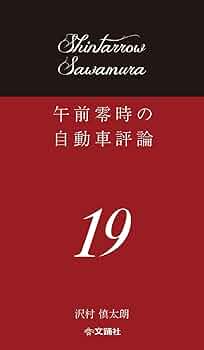 Amazon.co.jp: 午前零時の自動車評論19 : 沢村慎太朗: 本